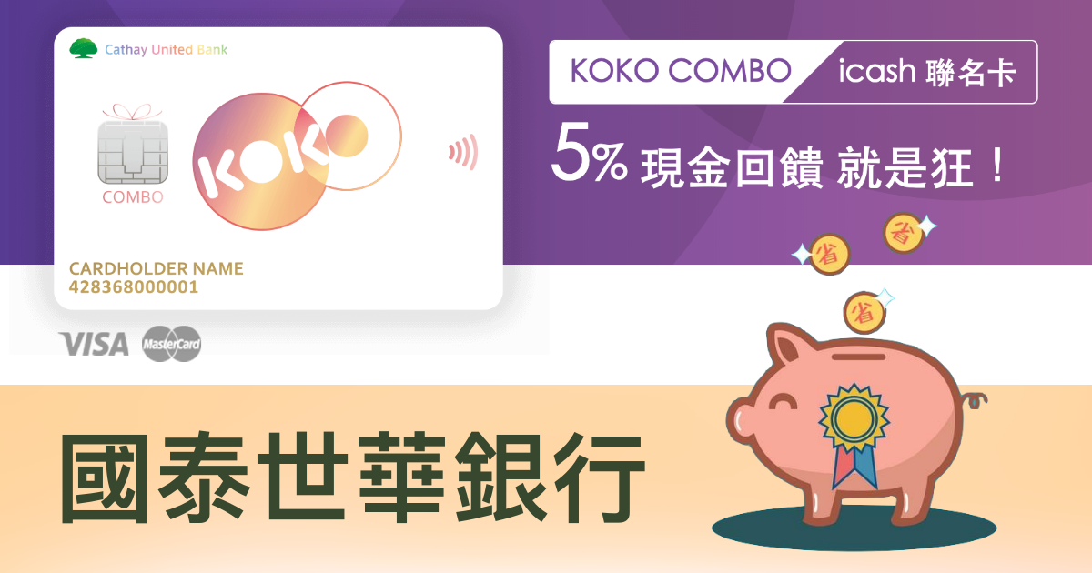 【國泰世華KOKO】網購、超商、交通、餐廳5%！影音、健身7%！