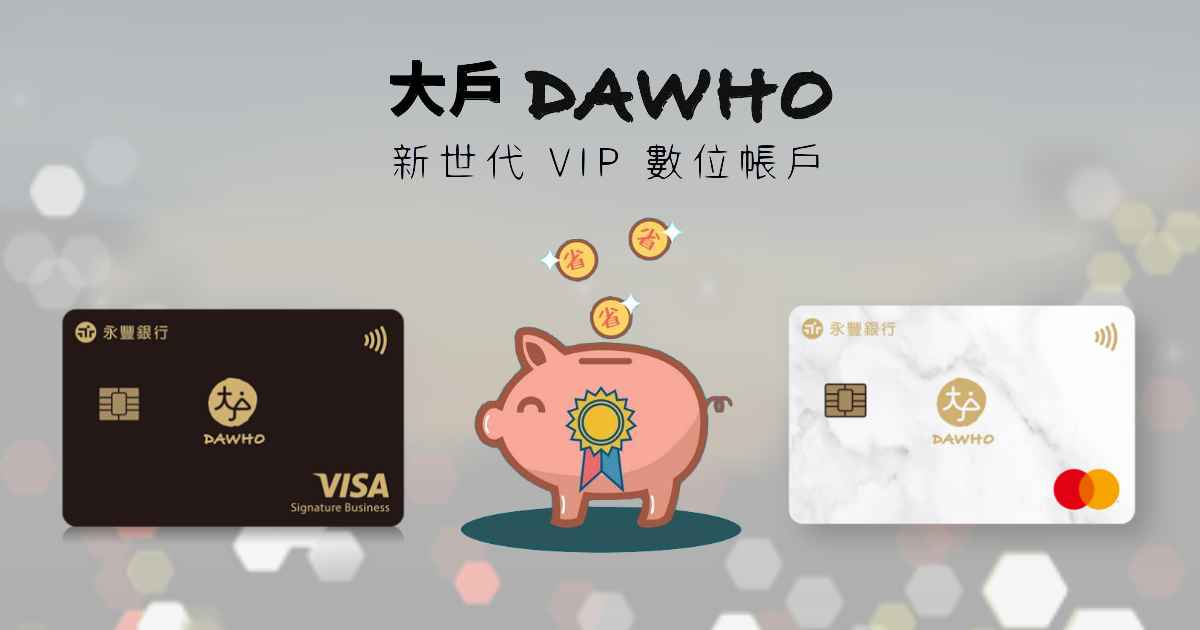【永豐大戶信用卡】2020無腦神卡DAWHO「超高」現金回饋