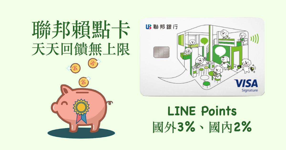 【聯邦賴點卡】國內消費2%、海外消費3% ，LINE Points回饋型信用卡！