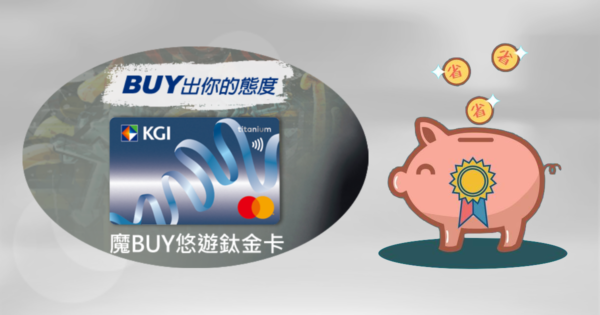 【凱基魔BUY悠遊信用卡】綁定振興券，行動支付、外送平台超高回饋