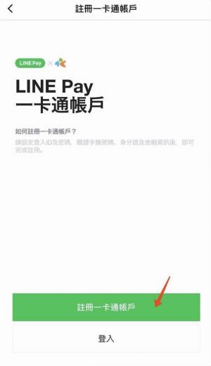 LINE Pay一卡通帳戶
